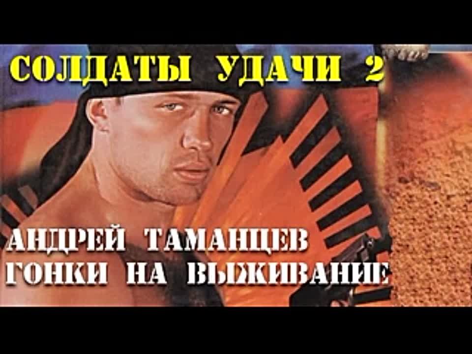 Андрей Таманцев. Солдаты удачи 2. Гонки на выживание