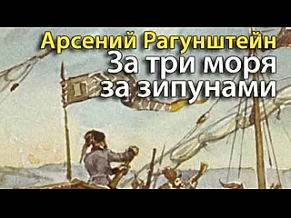 Арсений Рагунштейн. За три моря за зипунами