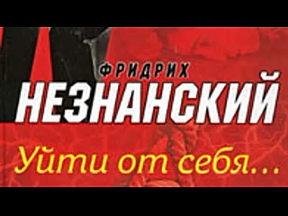 Фридрих Незнанский. Уйти от себя