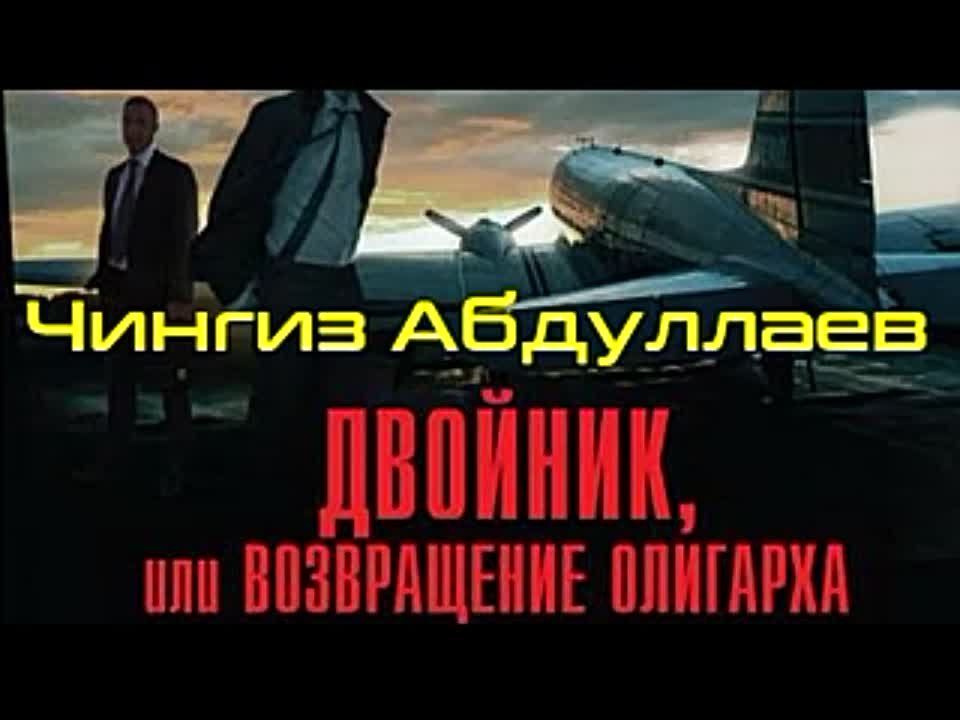 Чингиз Абдуллаев. Возвращение олигарха