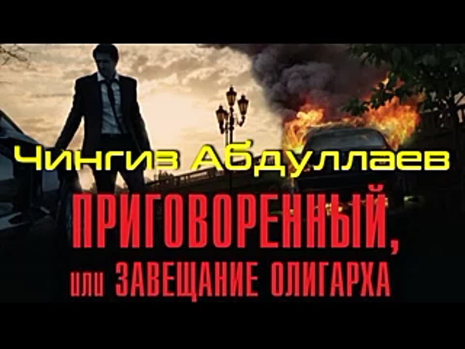 Чингиз Абдуллаев. Завещание олигарха