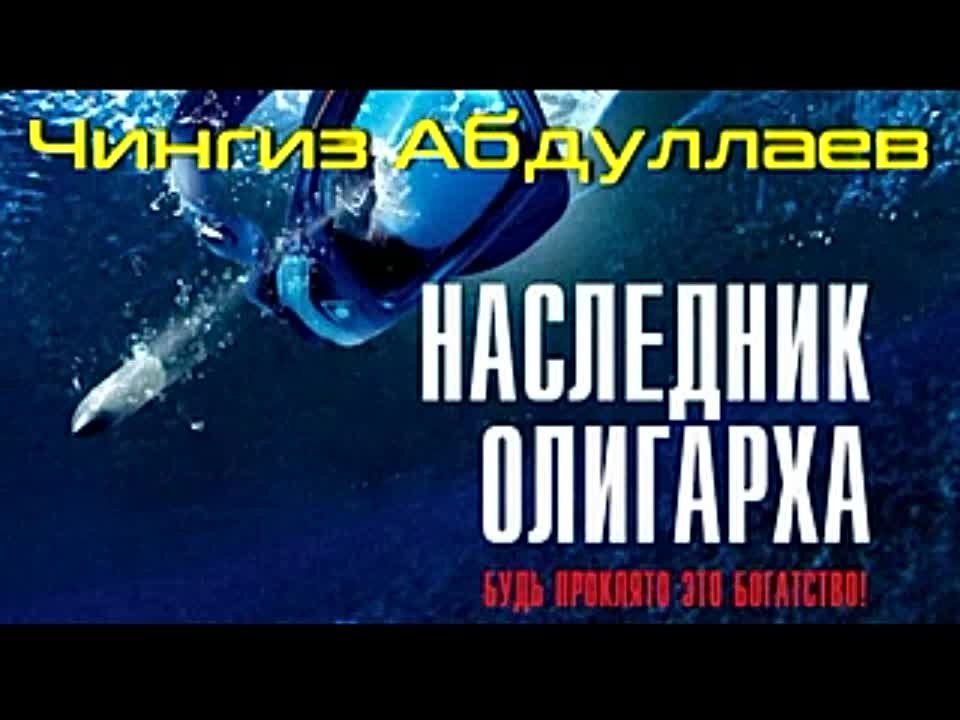 Чингиз Абдуллаев. Наследник олигарха