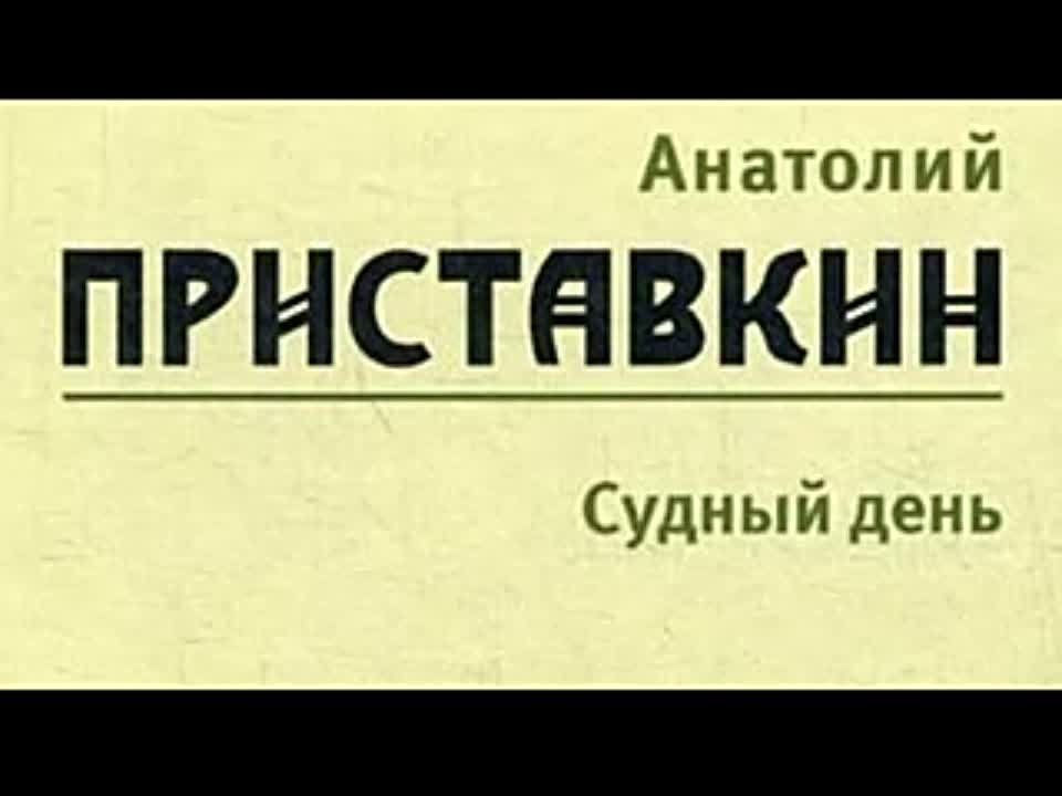 Анатолий Приставкин. Судный день