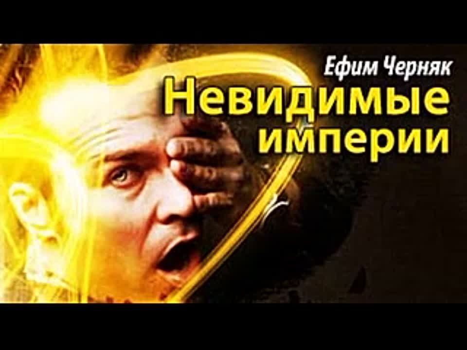 Ефим Черняк. Невидимые империи