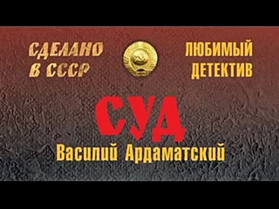 Василий Ардаматский. Суд