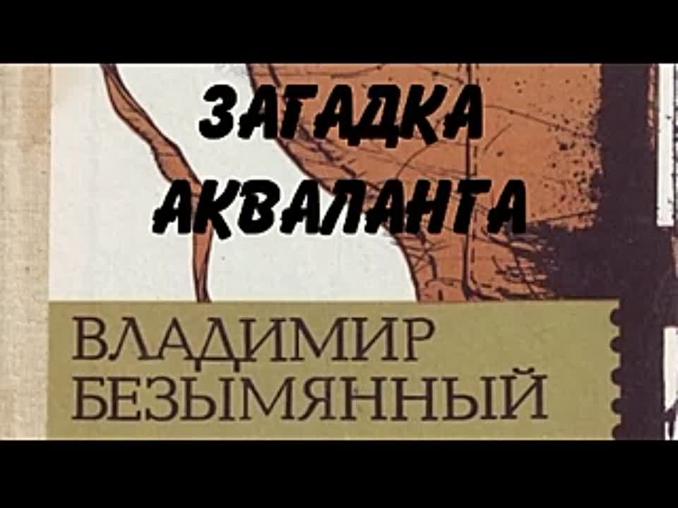 Владимир Безымянный. Загадка акваланга