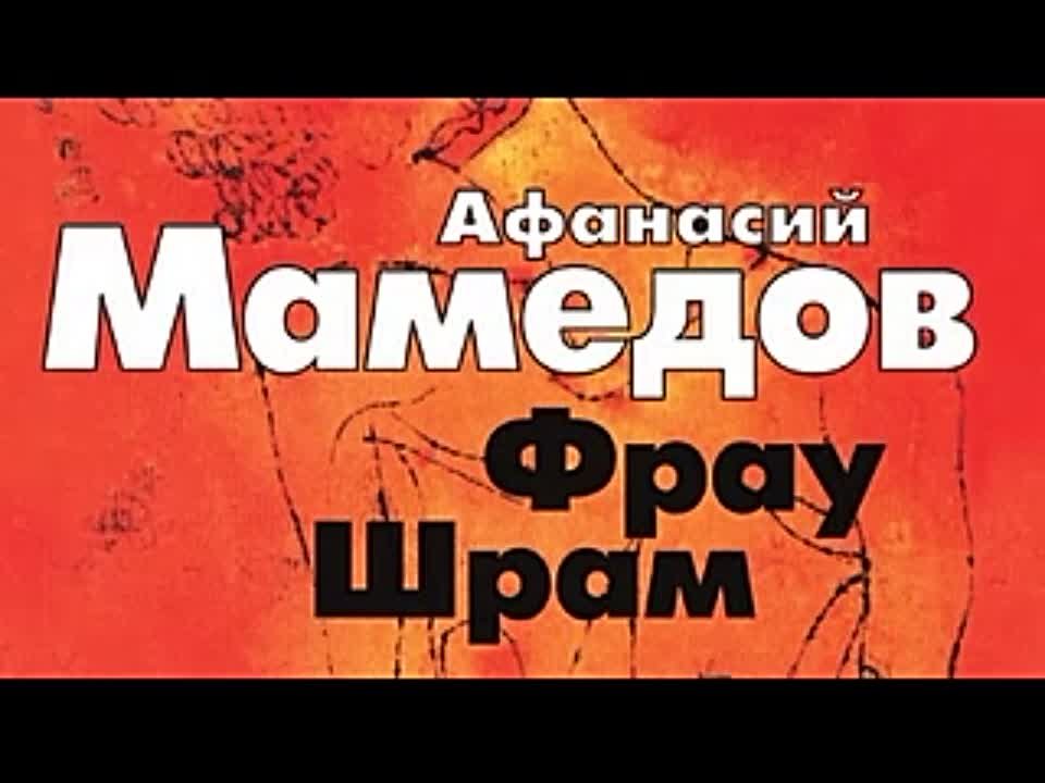 Афанасий Мамедов. Фрау Шрам