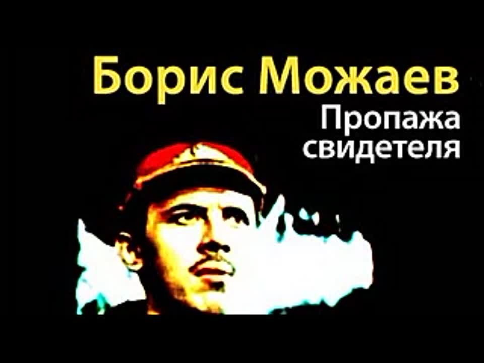 Борис Можаев. Пропажа свидетеля