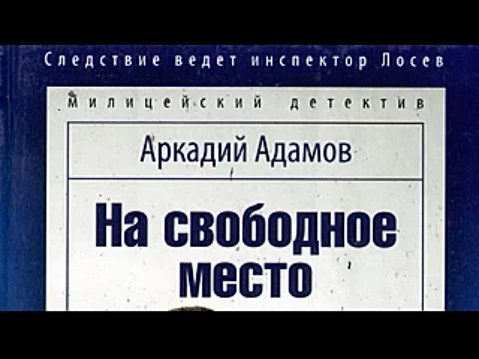 Аркадий Адамов. На свободное место