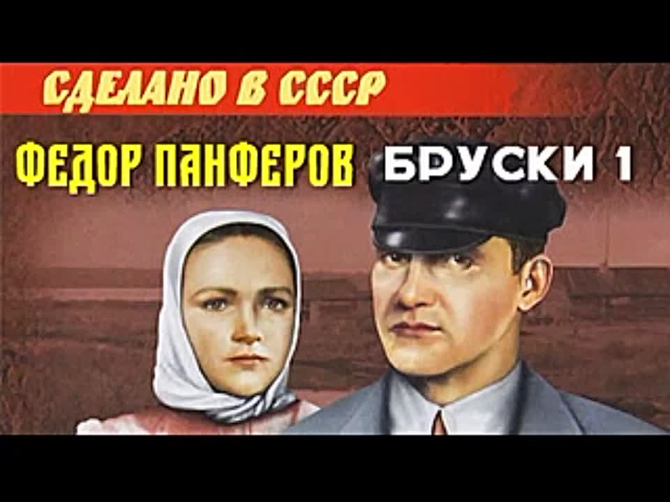 Федор Панферов. Бруски. Книга 1