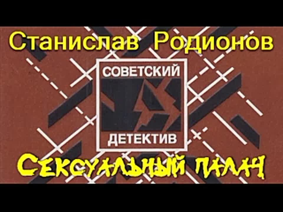 Станислав Родионов. Сексуальный палач