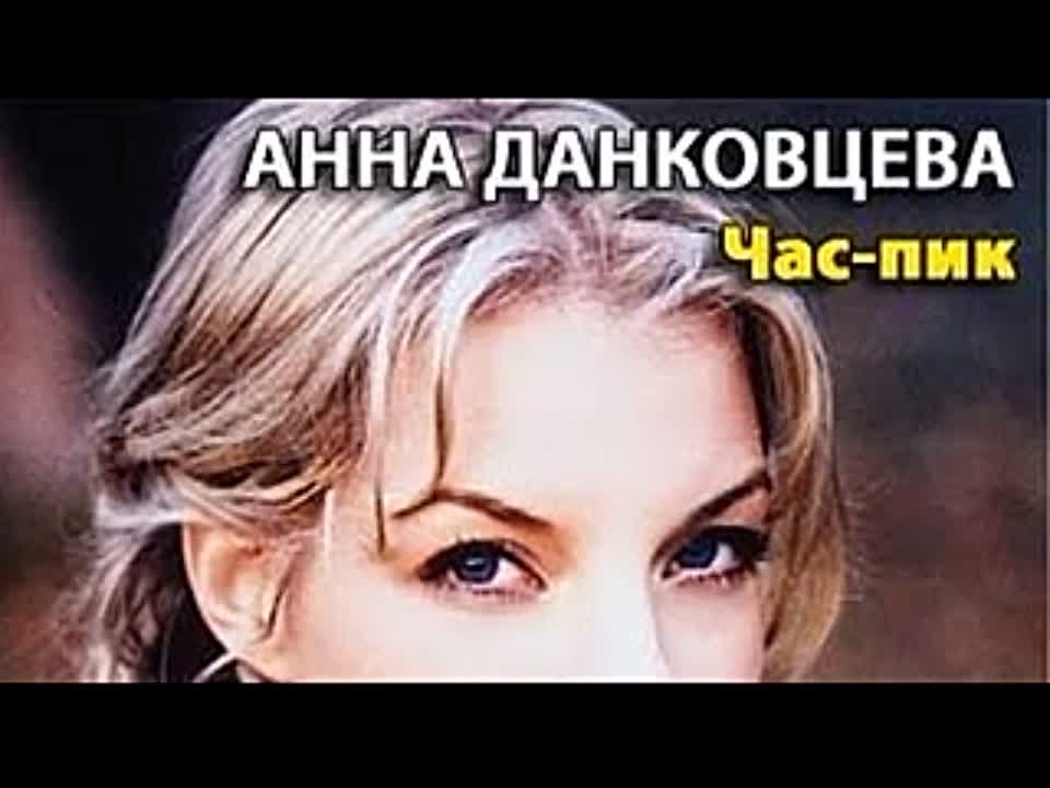 Анна Данковцева. Час пик