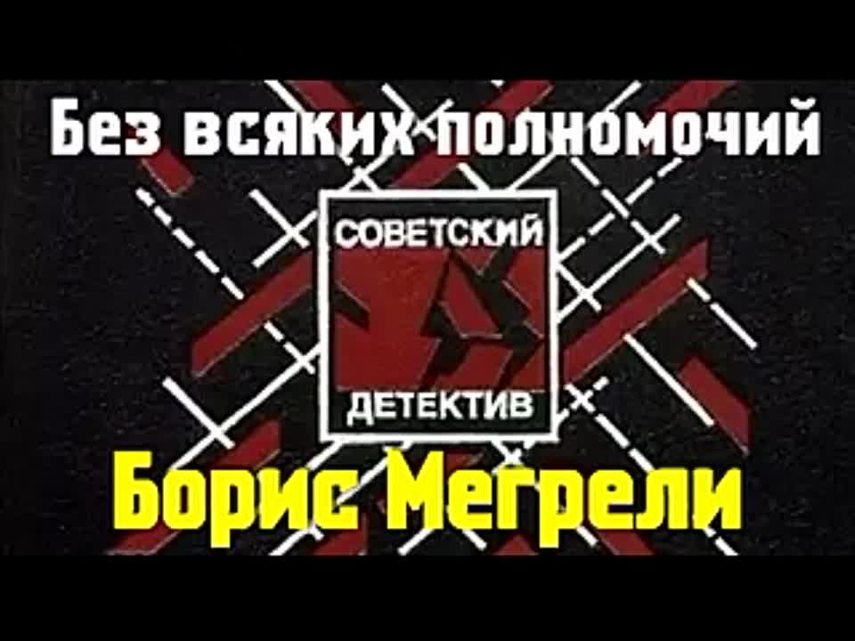 Борис Мегрели. Без всяких полномочий