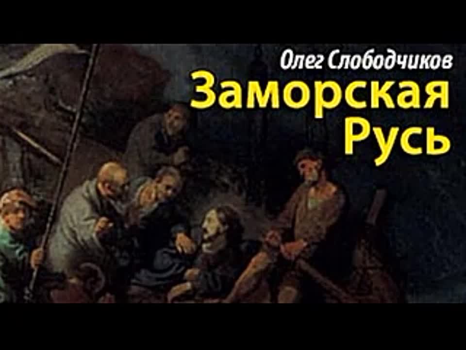 Олег Слободчиков. Заморская Русь