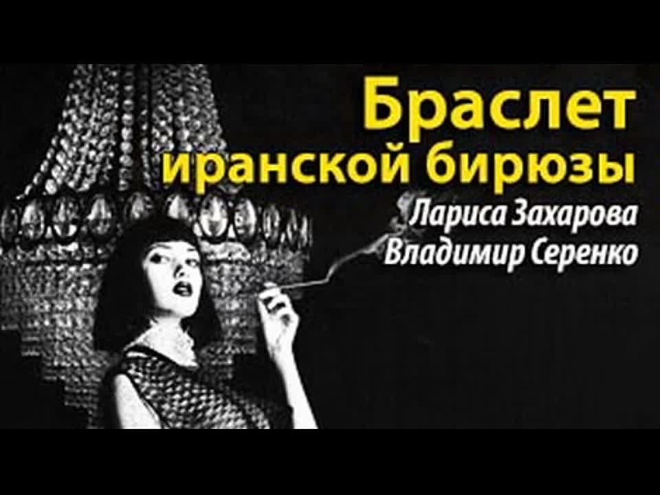 Лариса Захарова, Владимир Сиренко. Браслет иранской бирюзы