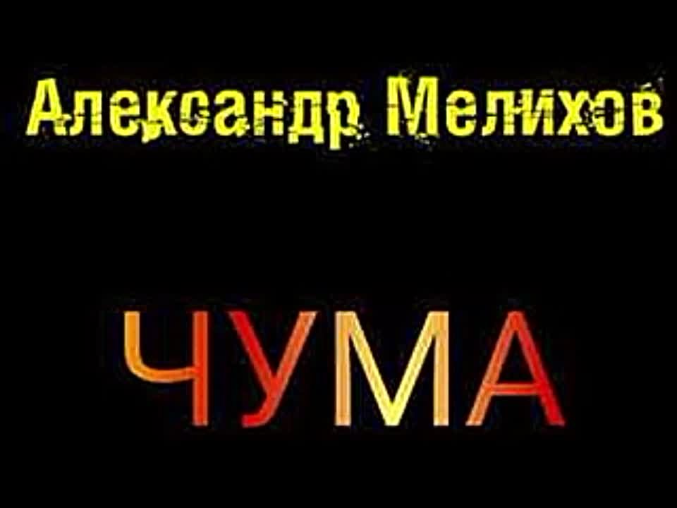 Александр Мелихов. Чума