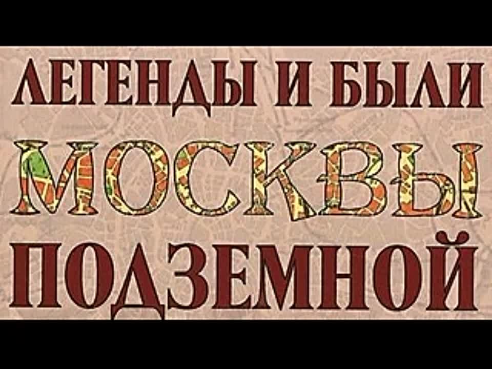 Юрий Супруненко. Легенды и были Москвы подземной