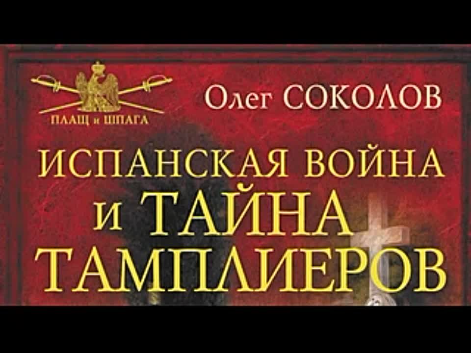 Олег Соколов. Плащ и шпага. Испанская война и тайна тамплиеров