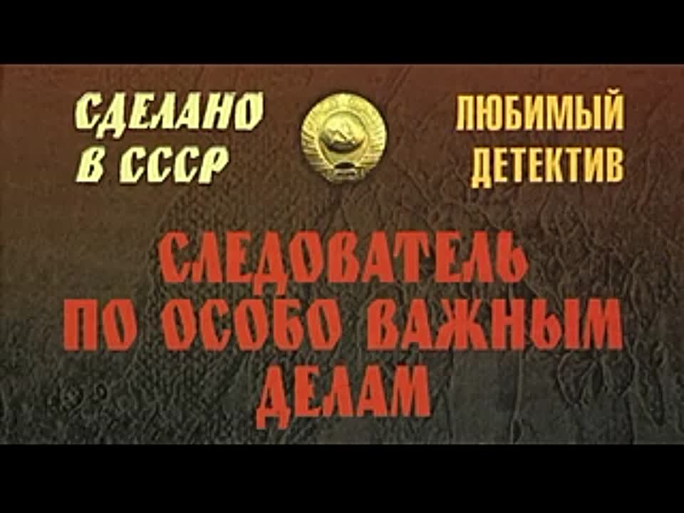 Анатолий Безуглов. Следователь по особо важным делам