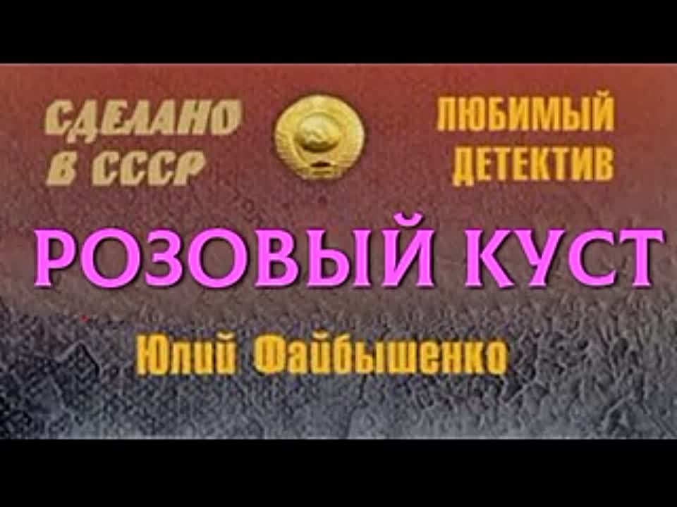 Юлий Файбышенко. Розовый куст