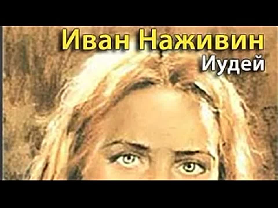 Иван Наживин. Иудей