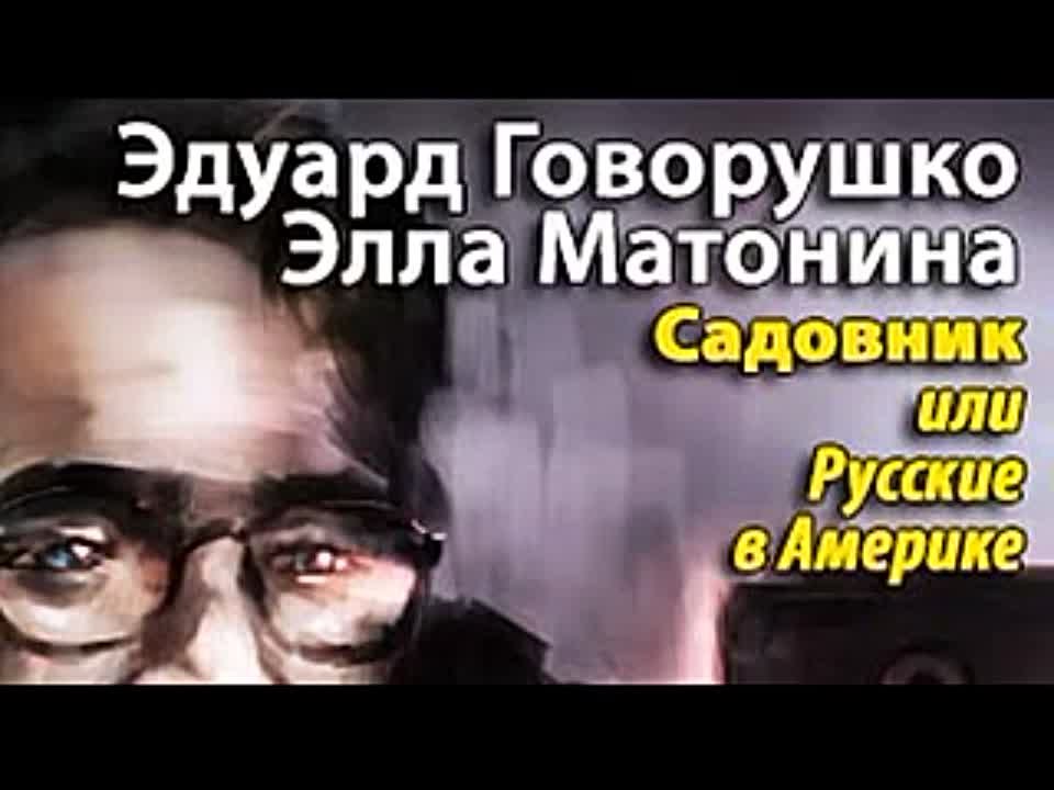 Эдуард Говорушко, Элла Матонина. Садовник или Русские в Америке