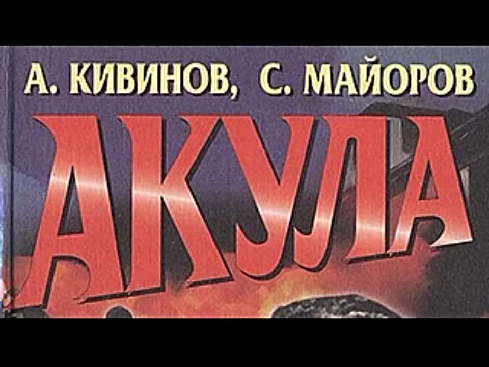 Андрей Кивинов, Сергей Майоров. Акула