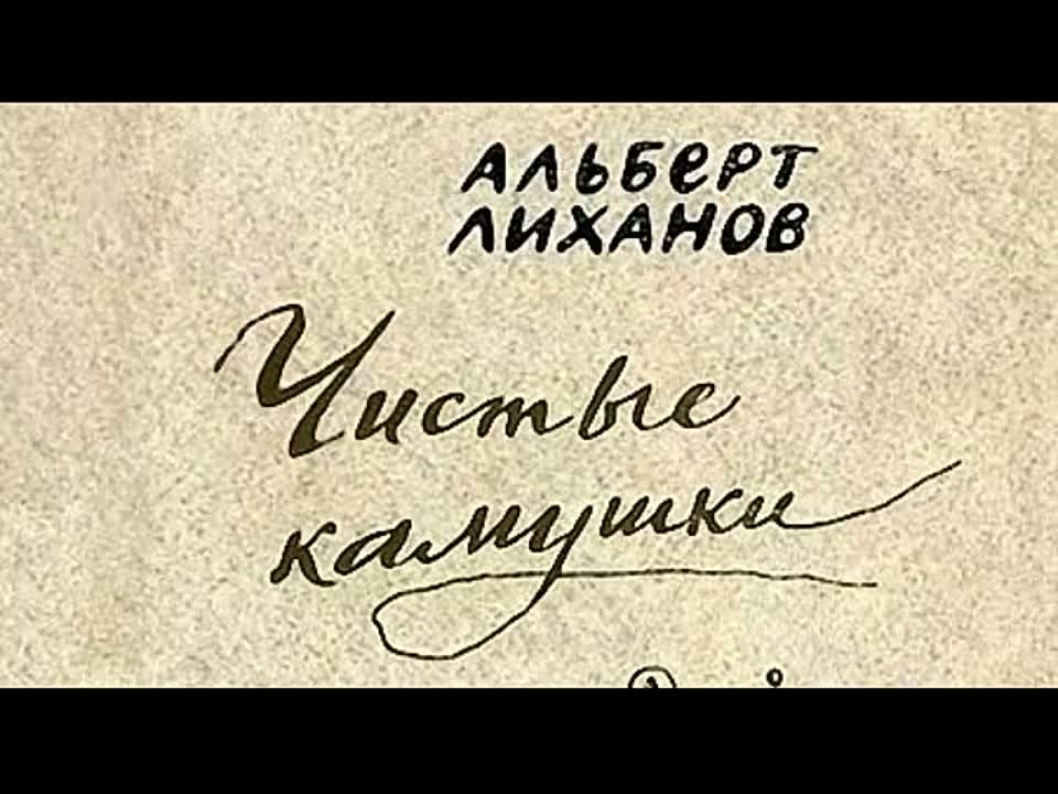 Альберт Лиханов. Чистые камушки