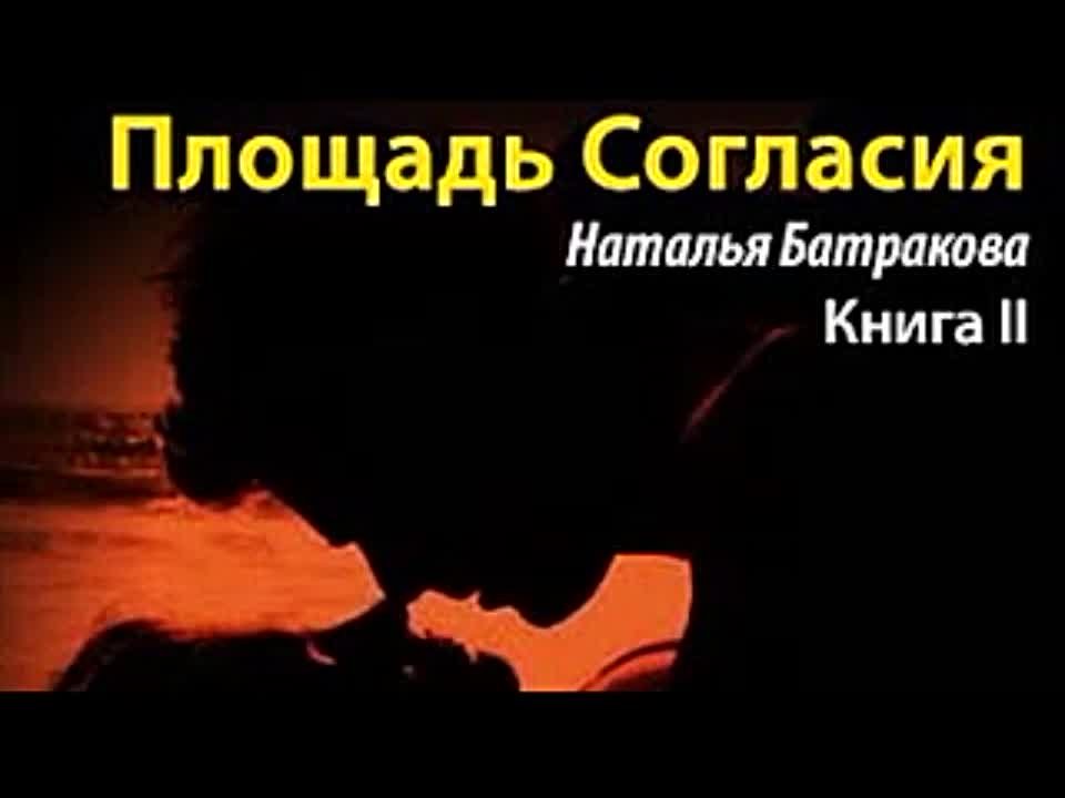 Наталья Батракова. Площадь Согласия 2