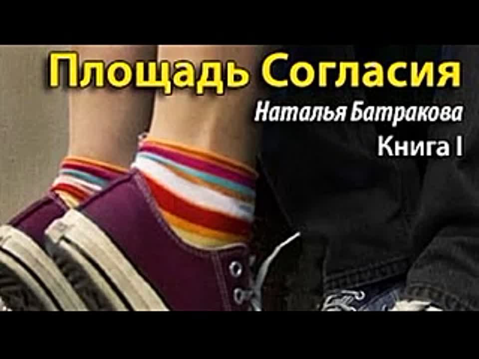 Наталья Батракова. Площадь Согласия 1