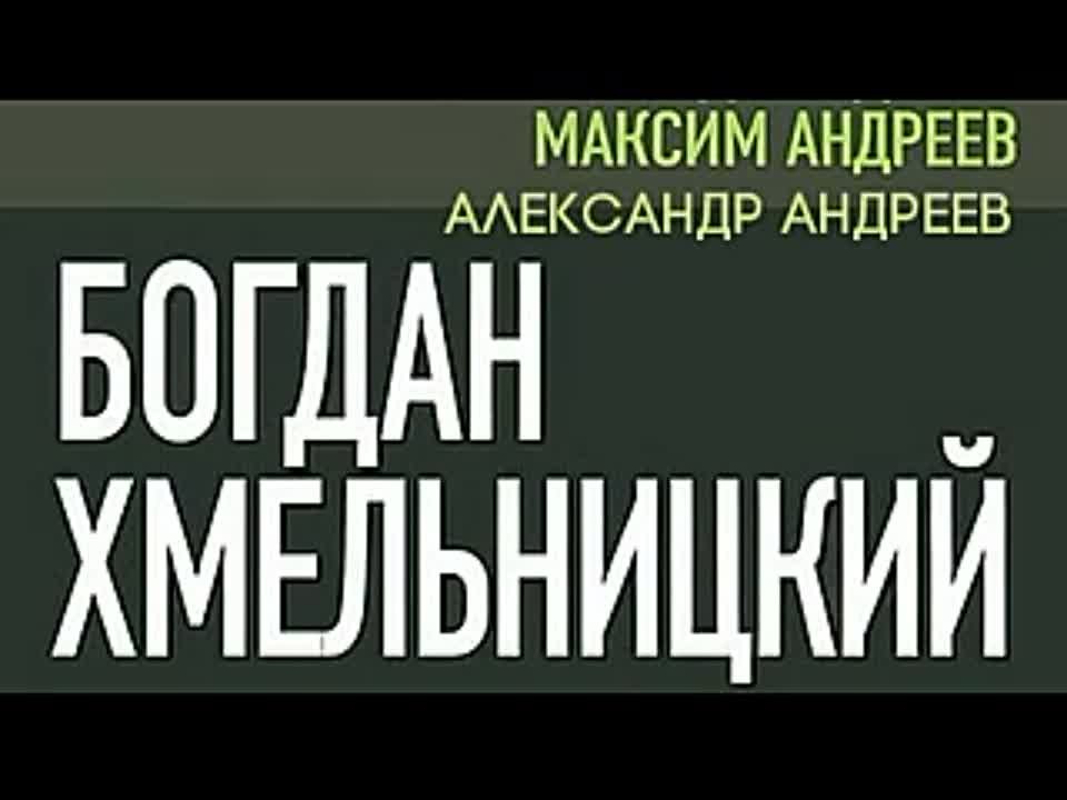 Александр и Максим Андреевы. Богдан Хмельницкий в поисках Переяславской Рады