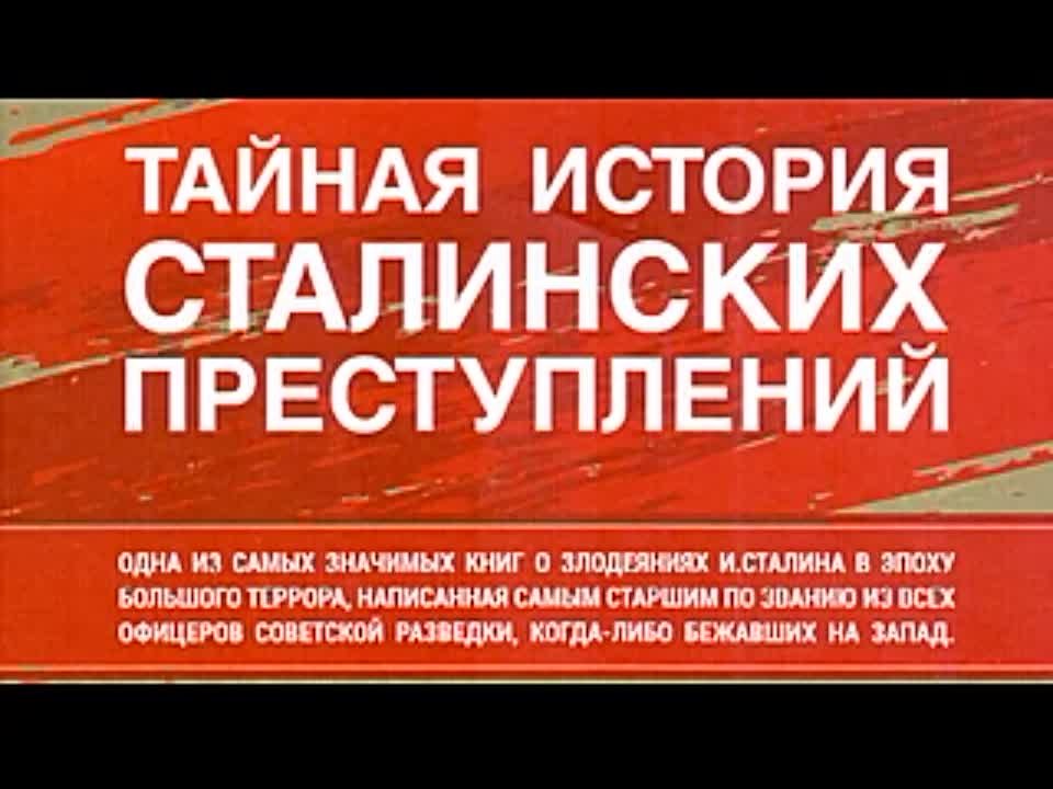 Александр Орлов. Тайная история сталинских преступлений