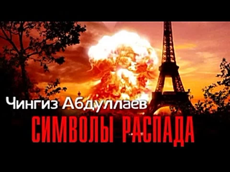 Чингиз Абдуллаев. Символы распада