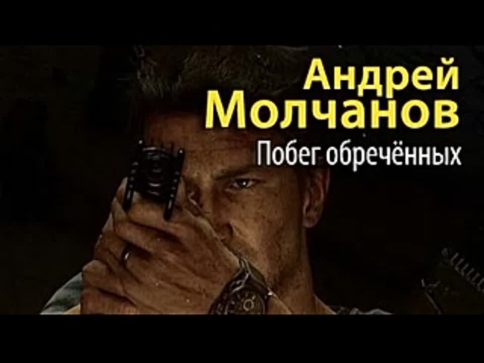 Андрей Молчанов. Побег обреченных