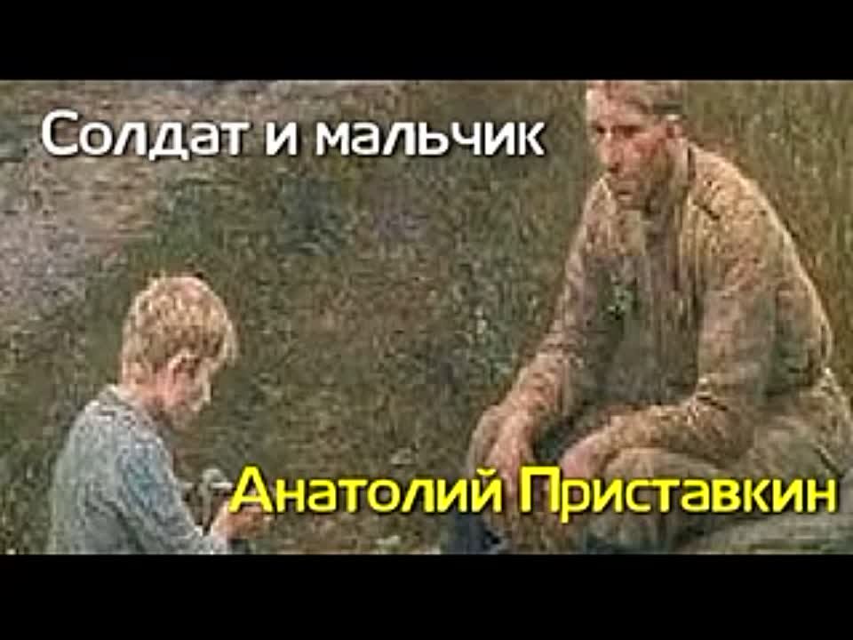 Анатолий Приставкин. Солдат и мальчик