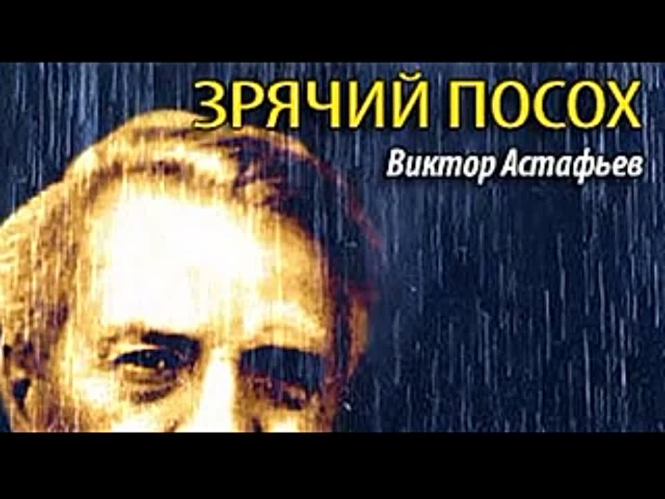 Виктор Астафьев. Зрячий посох