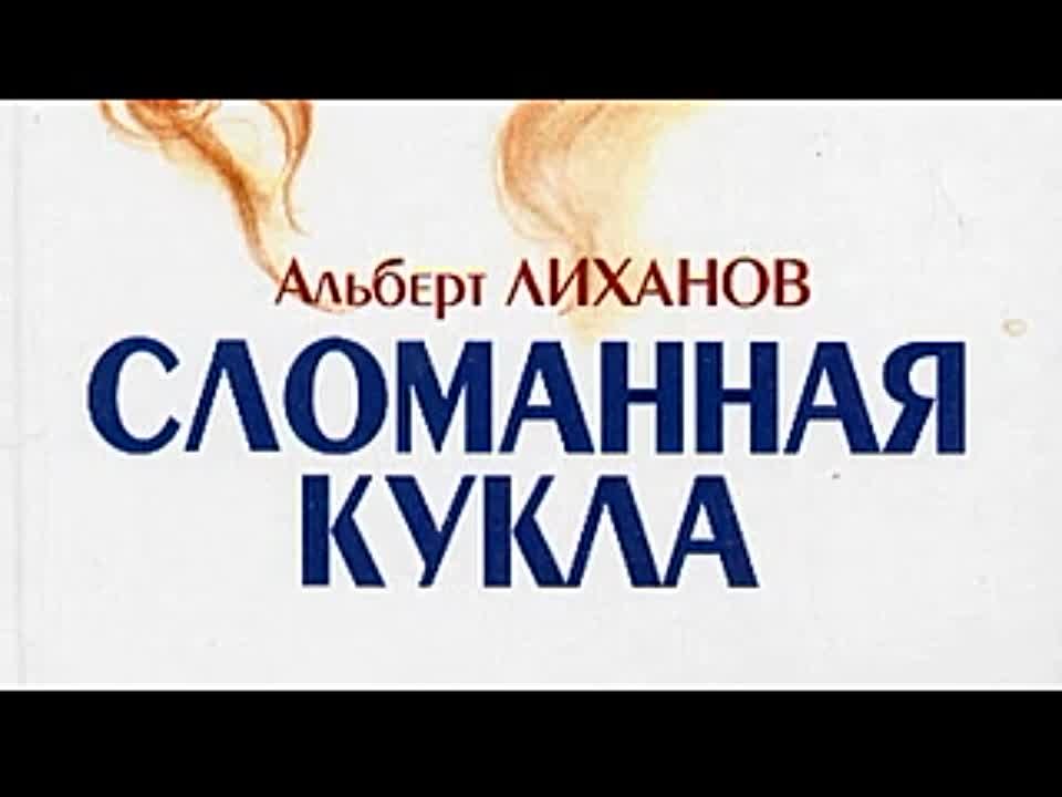 Альберт Лиханов. Сломанная кукла