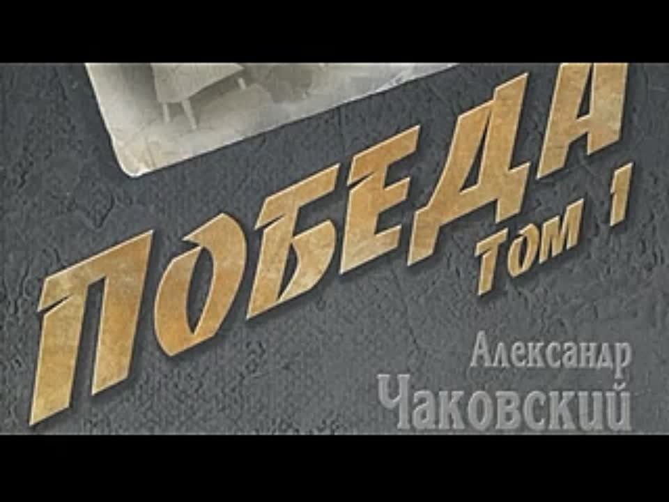 Александр Чаковский. Победа. Книга 1