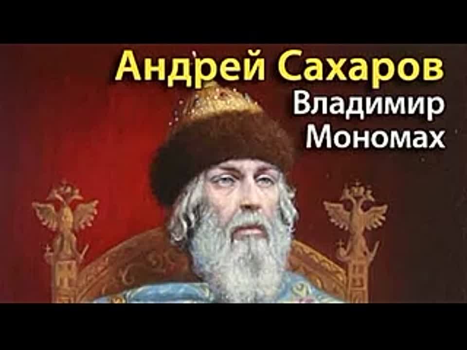 Андрей Сахаров. Владимир Мономах