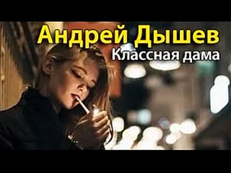 Андрей Дышев. Классная дама