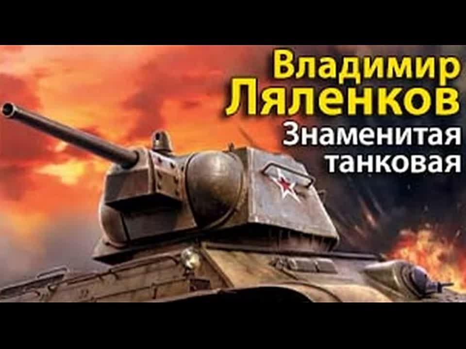 Владимир Ляленков. Знаменитая танковая