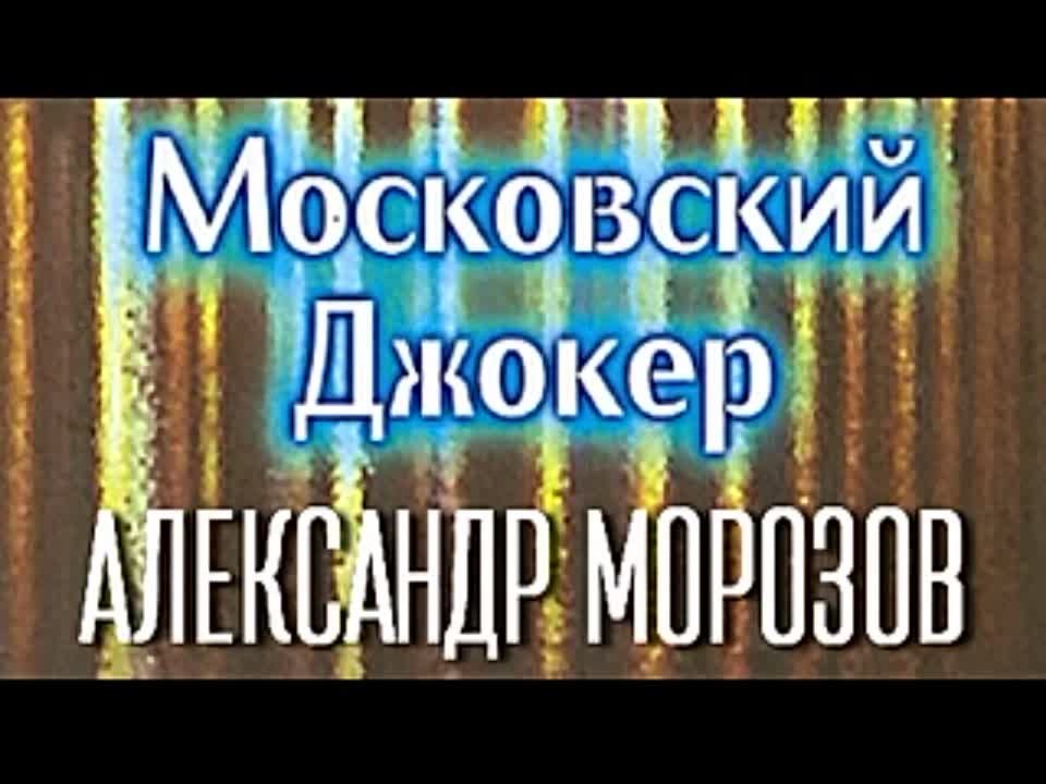 Александр Морозов. Московский Джокер