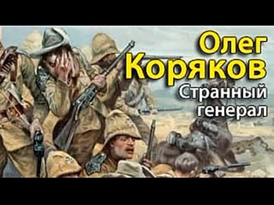 Олег Коряков. Странный генерал