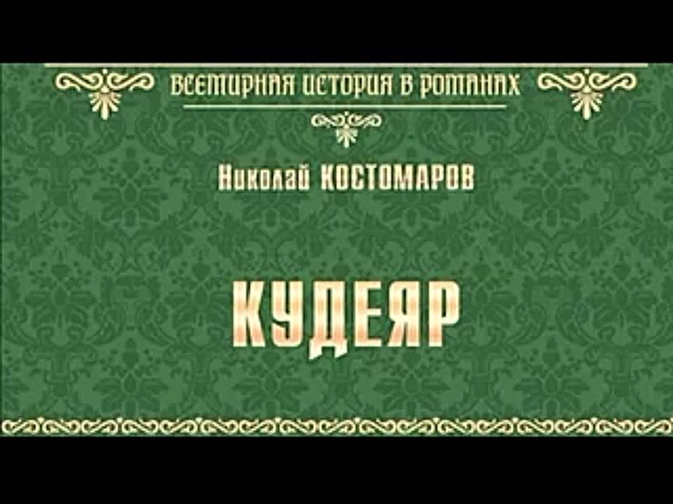 Николай Костомаров. Кудеяр