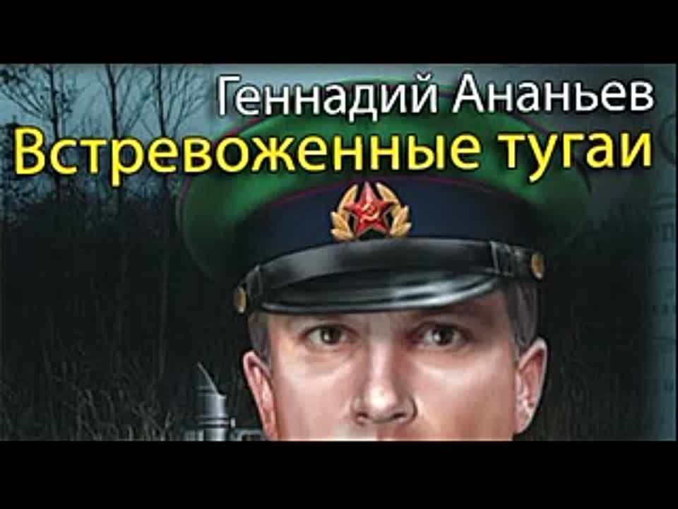 Геннадий Ананьев. Встревоженные тугаи