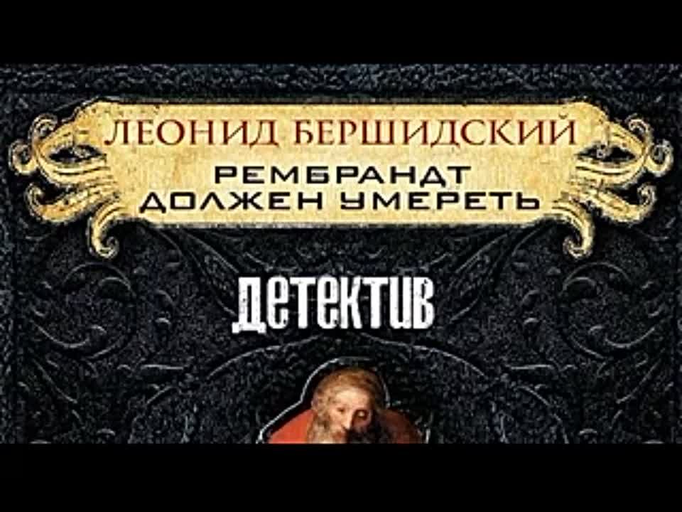 Леонид Бершидский. Рембрандт должен умереть