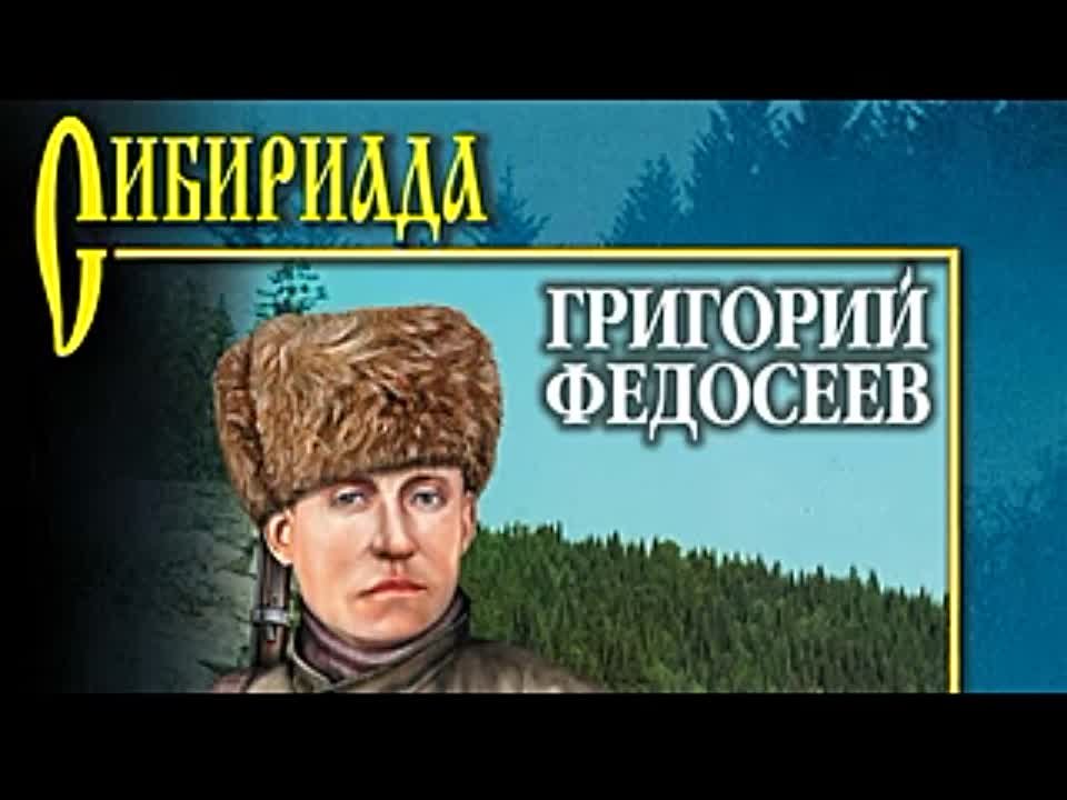 Григорий Федосеев. Тропою испытаний