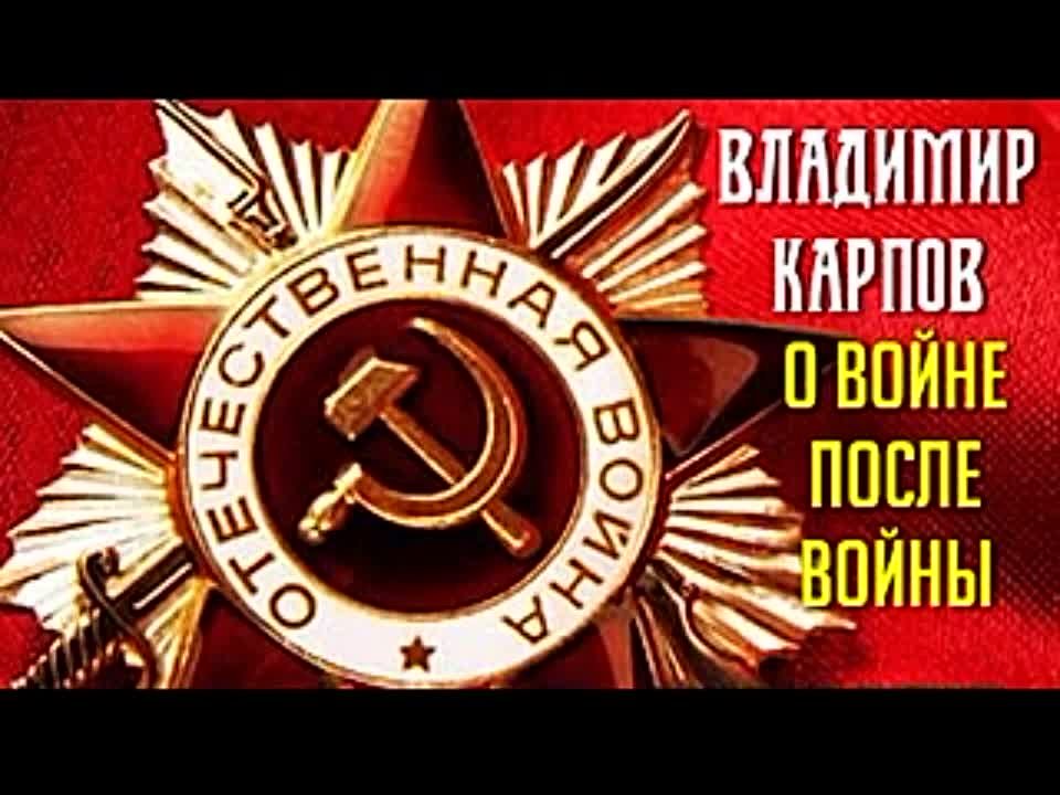 Владимир Карпов. О войне после войны