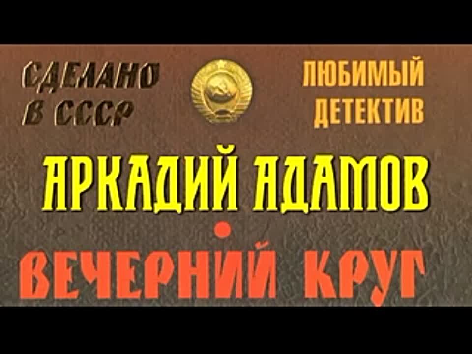 Аркадий Адамов. Вечерний круг