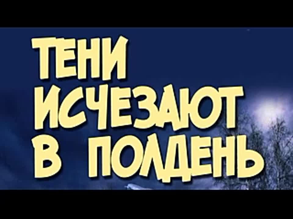 Анатолий Иванов. Тени исчезают в полдень